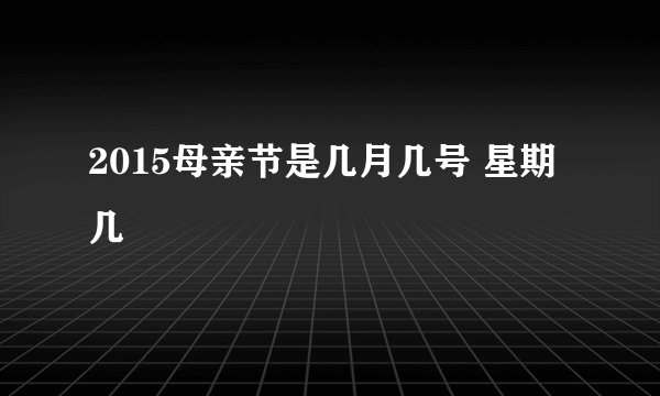 2015母亲节是几月几号 星期几