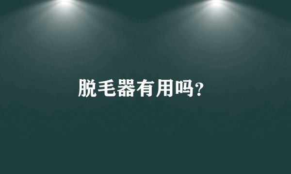 脱毛器有用吗？