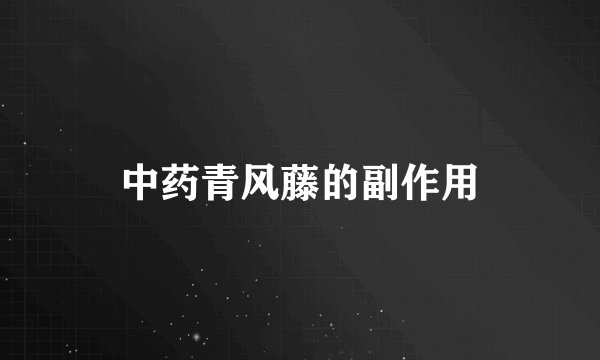 中药青风藤的副作用