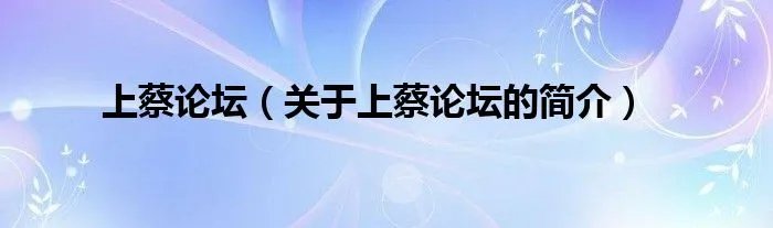 上蔡论坛（关于上蔡论坛的简介）