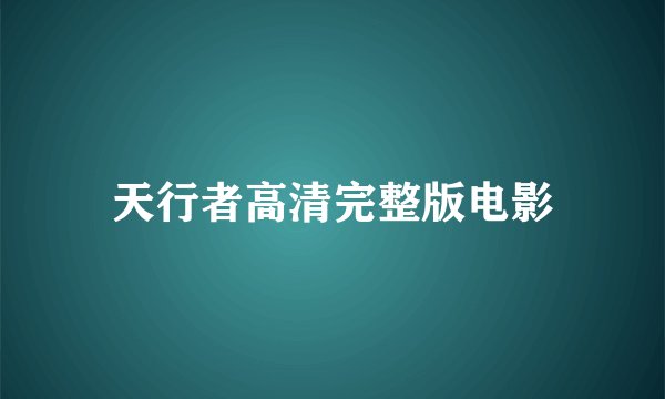 天行者高清完整版电影