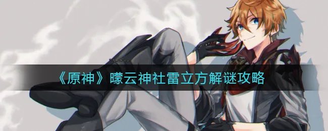 《原神》曚云神社雷立方解谜攻略