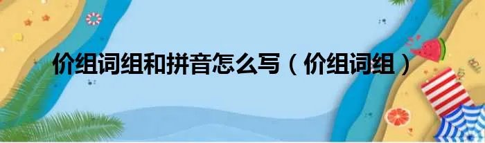 价组词组和拼音怎么写（价组词组）