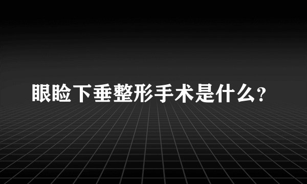 眼睑下垂整形手术是什么？