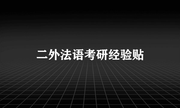 二外法语考研经验贴