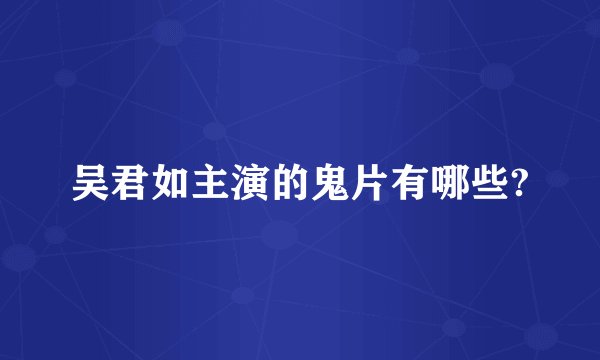 吴君如主演的鬼片有哪些?