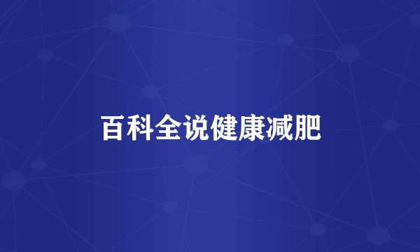 百科全说健康减肥