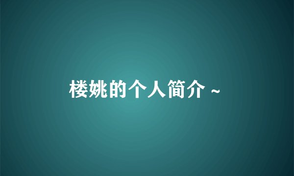 楼姚的个人简介～