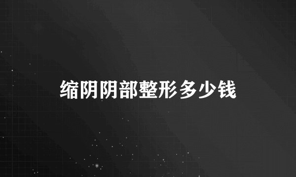 缩阴阴部整形多少钱