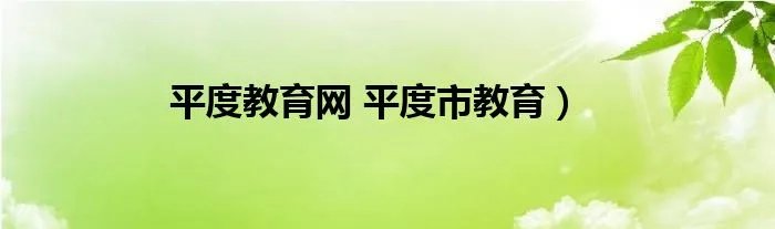 平度教育网 平度市教育)