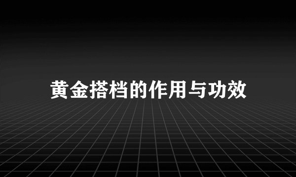 黄金搭档的作用与功效