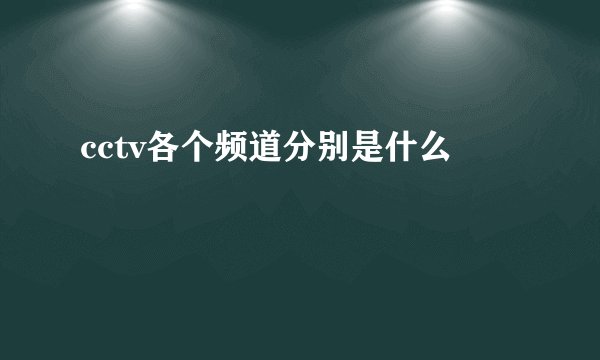 cctv各个频道分别是什么