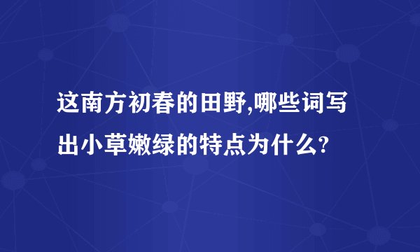 这南方初春的田野,哪些词写出小草嫩绿的特点为什么?