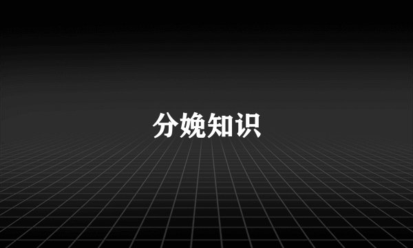 分娩知识