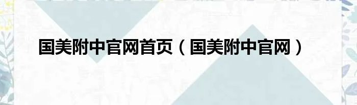 国美附中官网首页（国美附中官网）