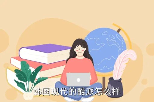 韩国现代酷派，韩国现代酷派卖多少钱