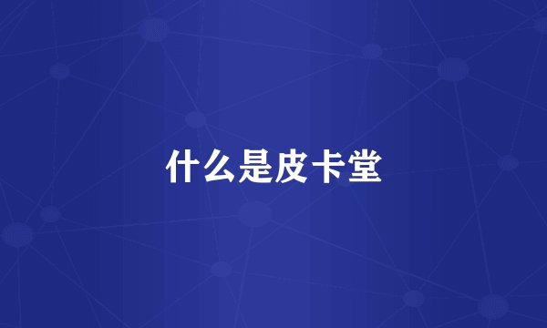 什么是皮卡堂