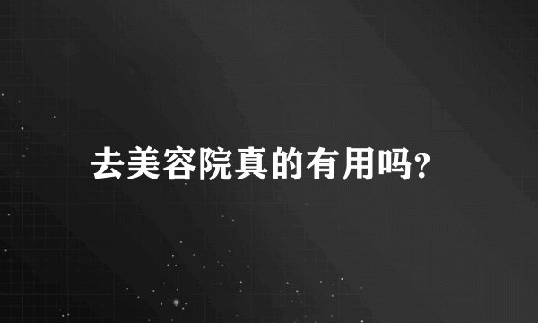 去美容院真的有用吗？