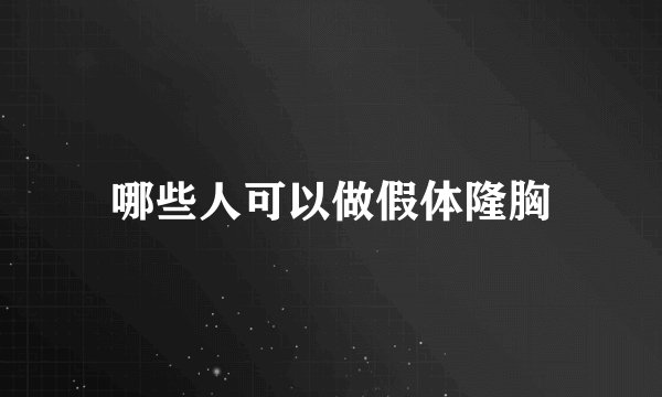 哪些人可以做假体隆胸