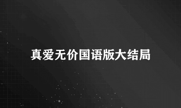 真爱无价国语版大结局