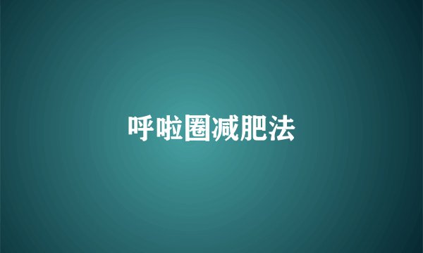 呼啦圈减肥法