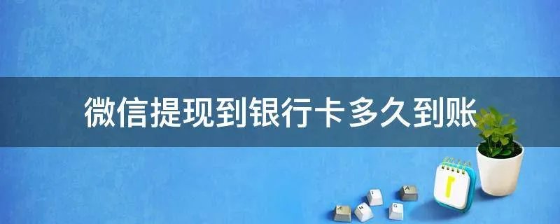 微信提现到银行卡多久到账