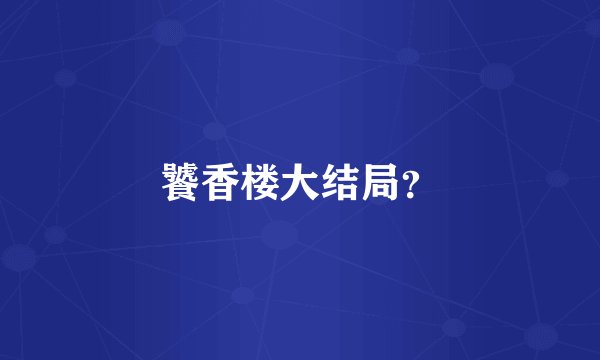 饕香楼大结局?