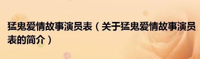 猛鬼爱情故事演员表（关于猛鬼爱情故事演员表的简介）