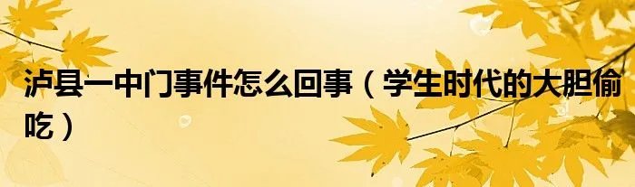 泸县一中门事件怎么回事(学生时代的大胆偷吃)