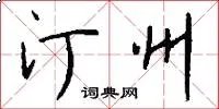 汀州