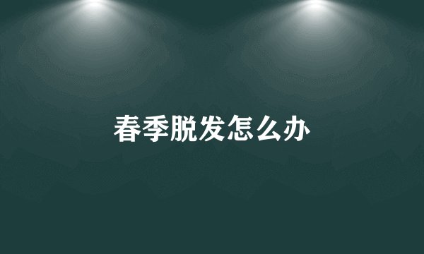 春季脱发怎么办