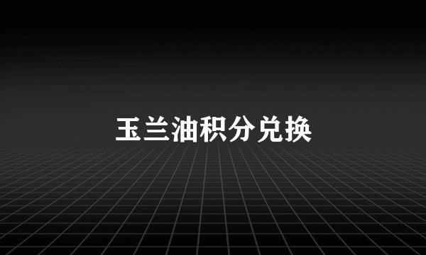 玉兰油积分兑换
