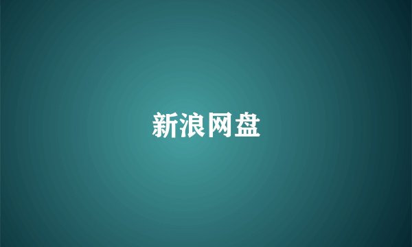 新浪网盘