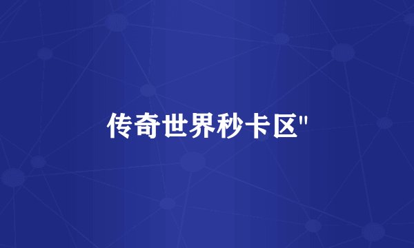 传奇世界秒卡区