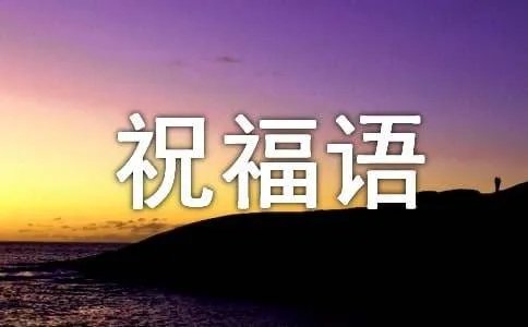 冬至的别致祝福语