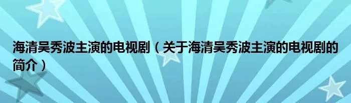 海清吴秀波主演的电视剧（关于海清吴秀波主演的电视剧的简介）