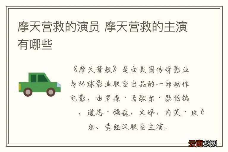 摩天营救的演员 摩天营救的主演有哪些