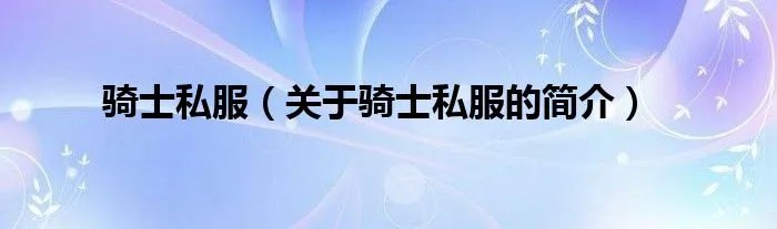 骑士私服（关于骑士私服的简介）