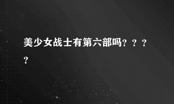 美少女战士有第六部吗????
