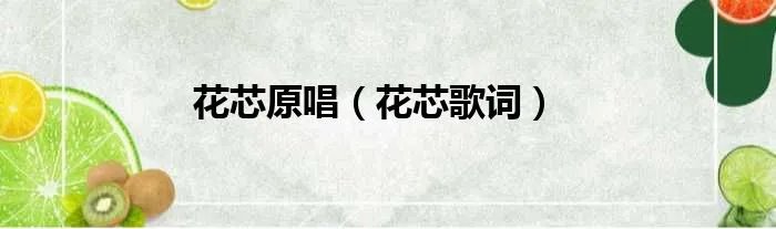 花芯原唱（花芯歌词）
