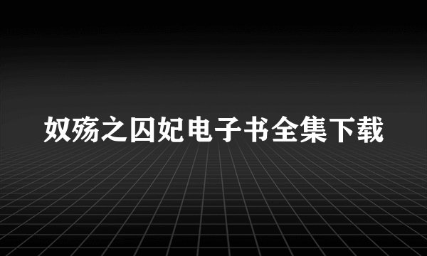 奴殇之囚妃电子书全集下载