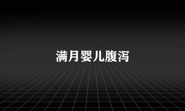 满月婴儿腹泻
