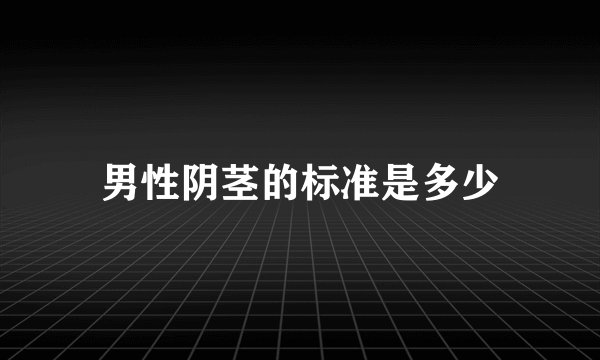 男性阴茎的标准是多少