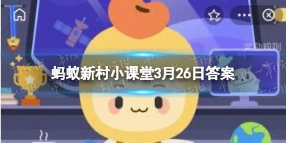 新疆昭苏县被誉为“中国天马之乡”,对吗 蚂蚁新村3月26日答案最新