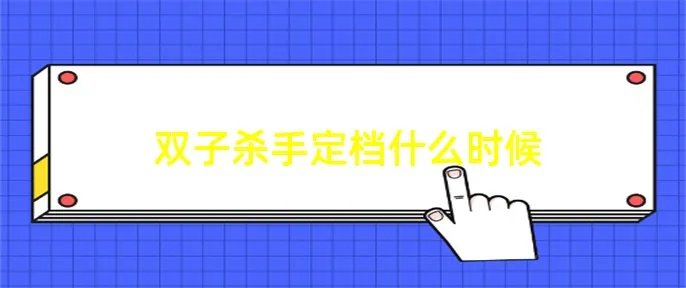 双子杀手定档什么时候
