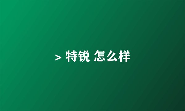 > 特锐 怎么样