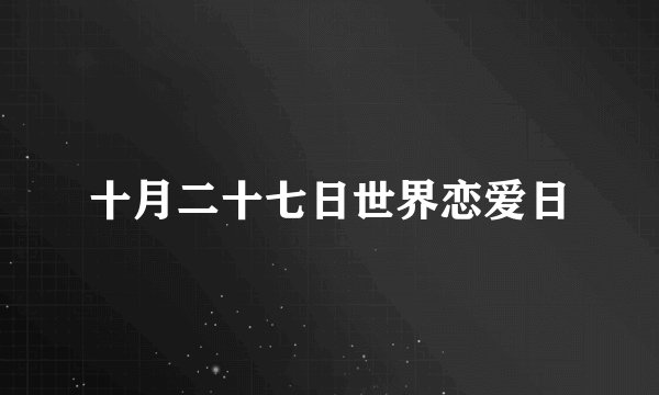 十月二十七日世界恋爱日