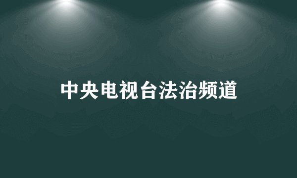 中央电视台法治频道