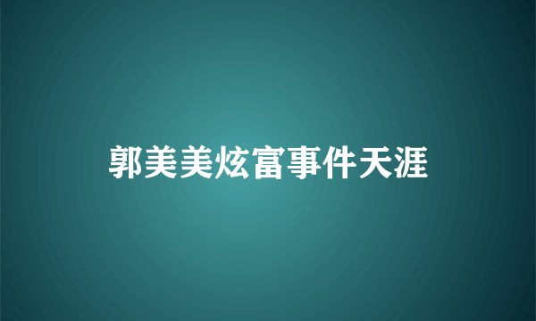 郭美美炫富事件天涯