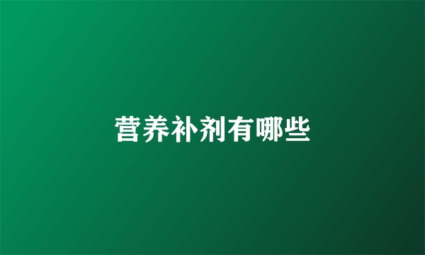 营养补剂有哪些